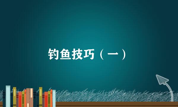 钓鱼技巧（一）