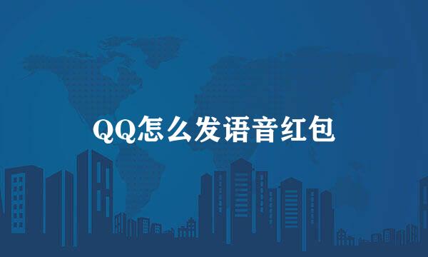 QQ怎么发语音红包