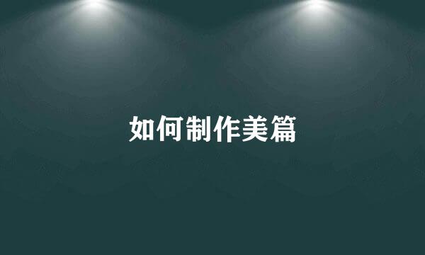 如何制作美篇