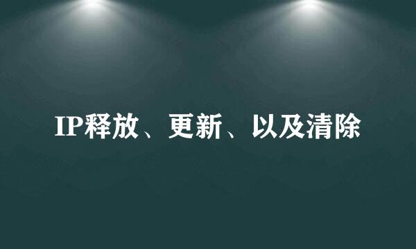 IP释放、更新、以及清除