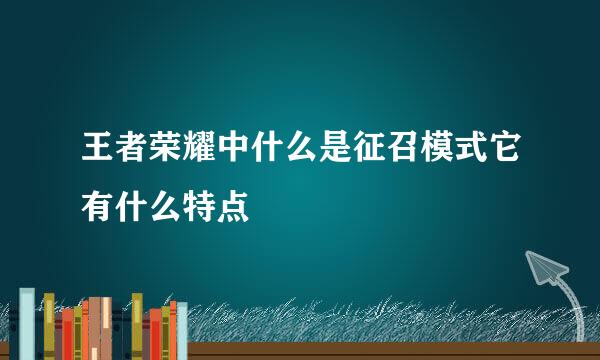 王者荣耀中什么是征召模式它有什么特点