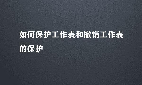 如何保护工作表和撤销工作表的保护