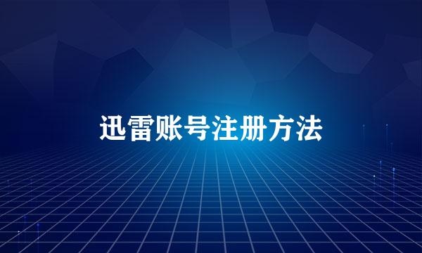 迅雷账号注册方法