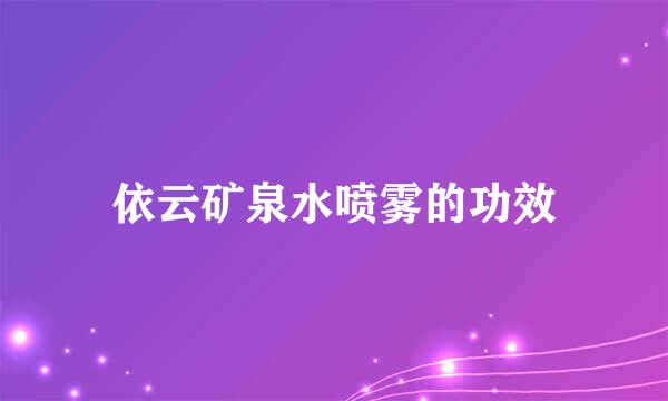 依云矿泉水喷雾的功效