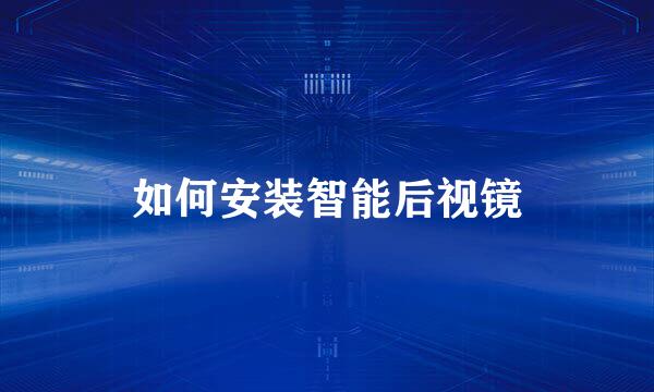 如何安装智能后视镜