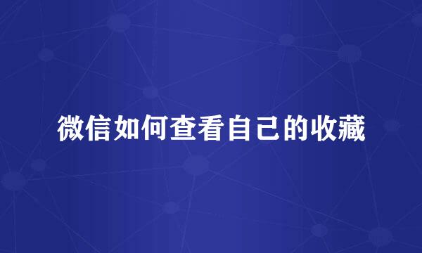 微信如何查看自己的收藏