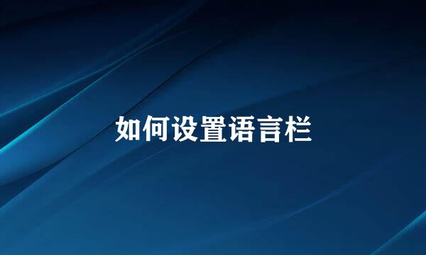如何设置语言栏