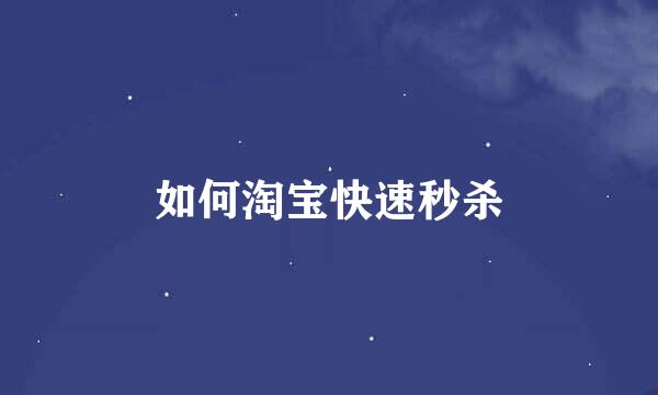 如何淘宝快速秒杀