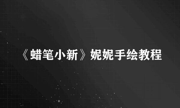 《蜡笔小新》妮妮手绘教程