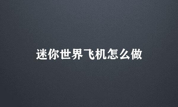 迷你世界飞机怎么做