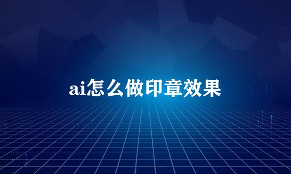 ai怎么做印章效果