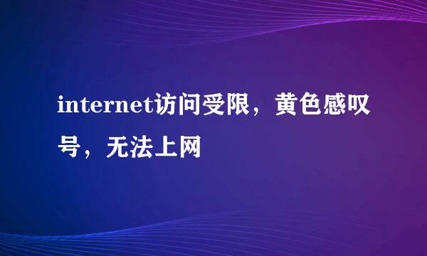 internet访问受限，黄色感叹号，无法上网