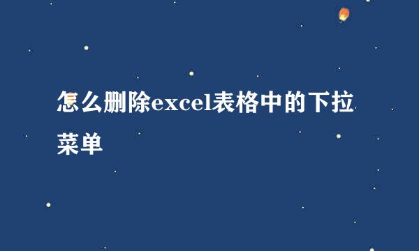 怎么删除excel表格中的下拉菜单