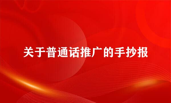 关于普通话推广的手抄报