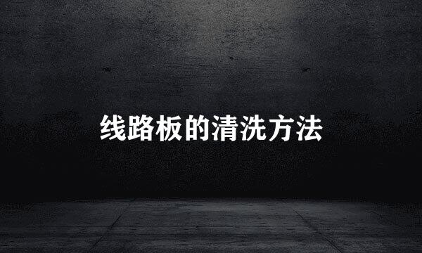 线路板的清洗方法
