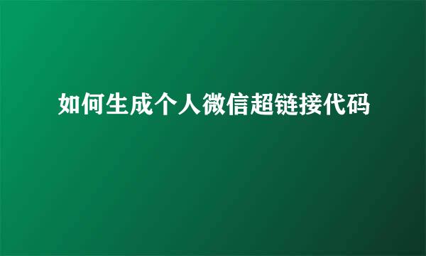 如何生成个人微信超链接代码