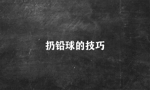 扔铅球的技巧