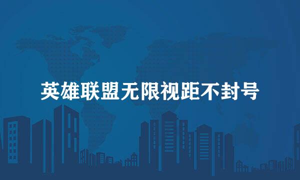 英雄联盟无限视距不封号