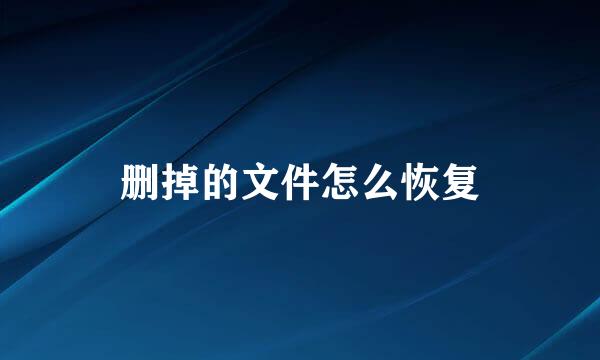 删掉的文件怎么恢复