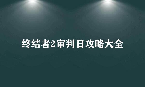 终结者2审判日攻略大全