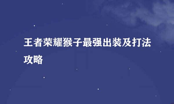 王者荣耀猴子最强出装及打法攻略