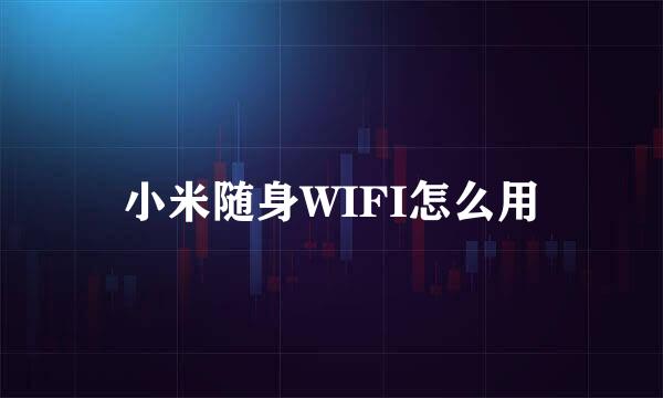 小米随身WIFI怎么用