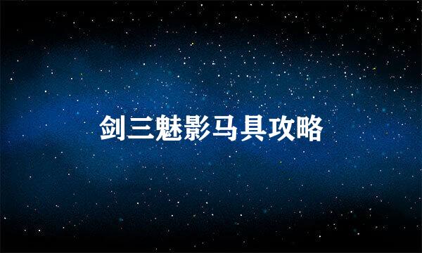 剑三魅影马具攻略