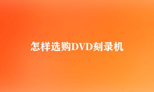 怎样选购DVD刻录机