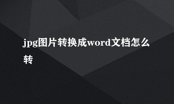 jpg图片转换成word文档怎么转