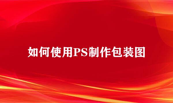 如何使用PS制作包装图