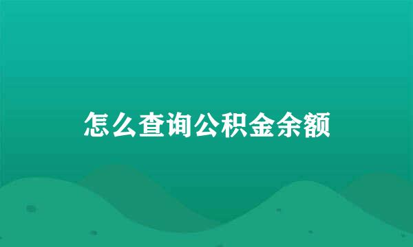 怎么查询公积金余额
