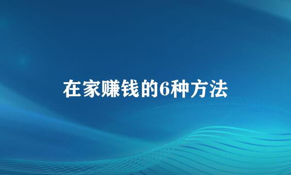 在家赚钱的6种方法