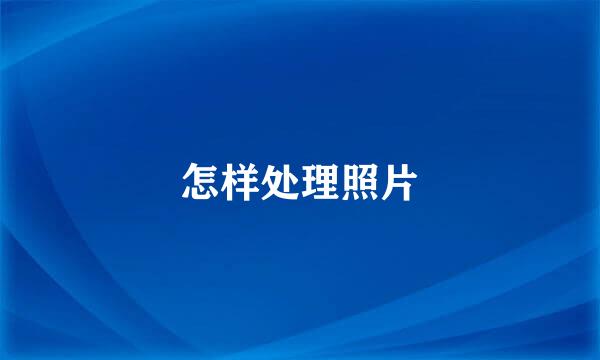 怎样处理照片