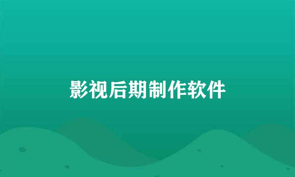 影视后期制作软件