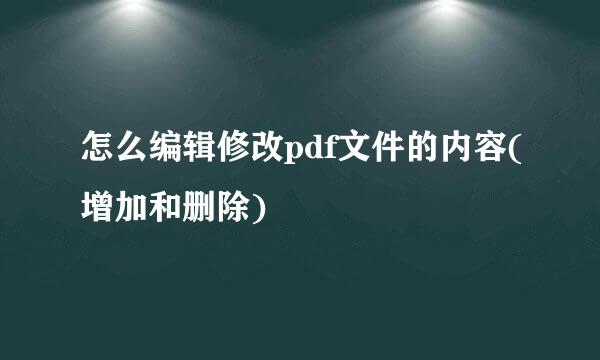 怎么编辑修改pdf文件的内容(增加和删除)