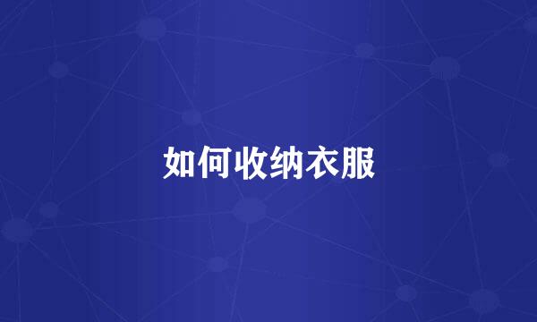 如何收纳衣服