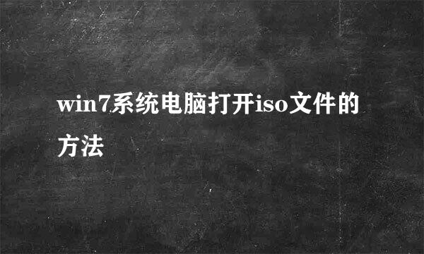win7系统电脑打开iso文件的方法