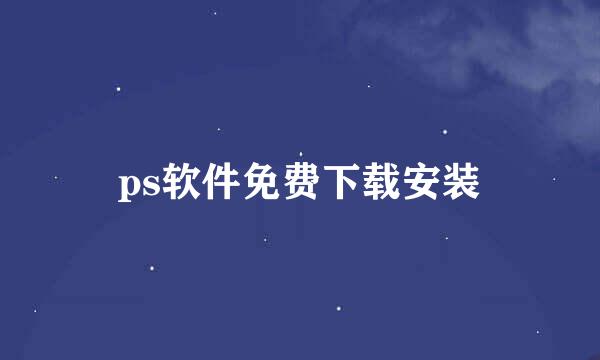 ps软件免费下载安装