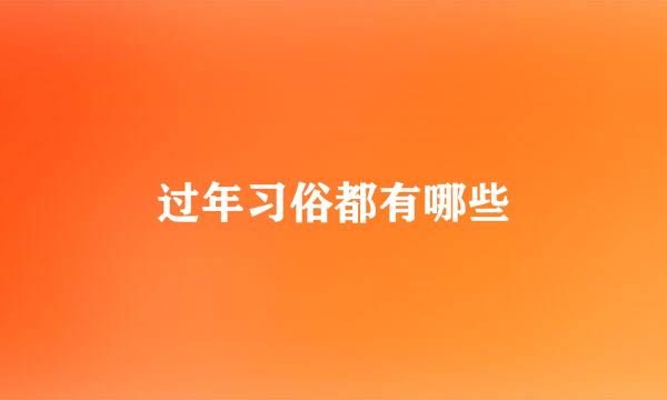 过年习俗都有哪些