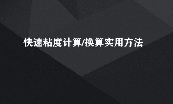 快速粘度计算/换算实用方法