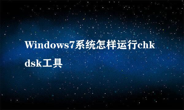 Windows7系统怎样运行chkdsk工具