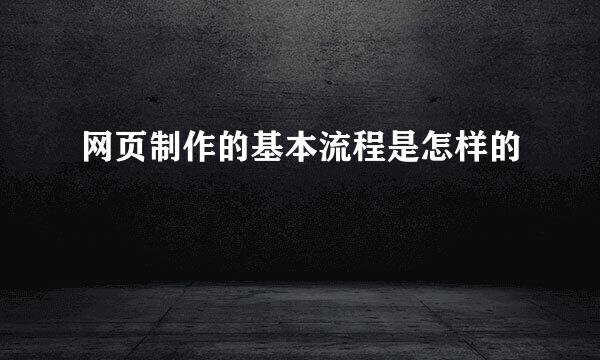 网页制作的基本流程是怎样的
