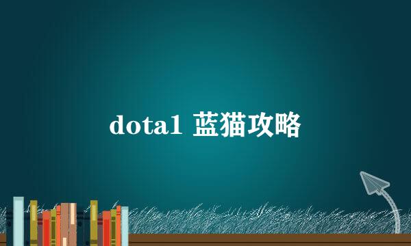 dota1 蓝猫攻略