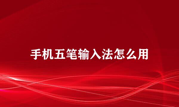手机五笔输入法怎么用