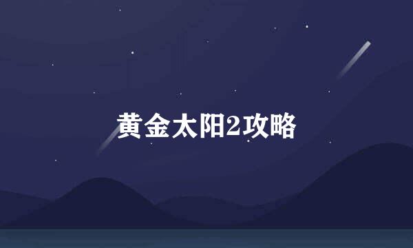 黄金太阳2攻略