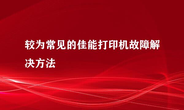 较为常见的佳能打印机故障解决方法