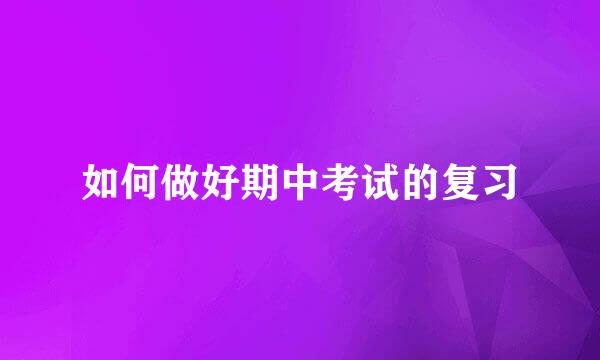 如何做好期中考试的复习