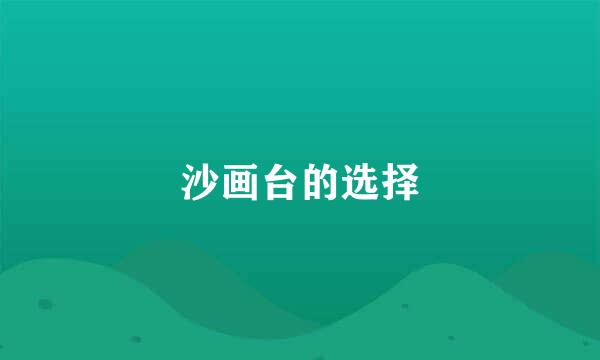 沙画台的选择