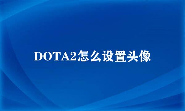 DOTA2怎么设置头像