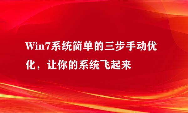 Win7系统简单的三步手动优化，让你的系统飞起来
